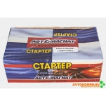 Стартер редукторный с двиг.ЗМЗ 402.10, 4021.10, 4025.1..