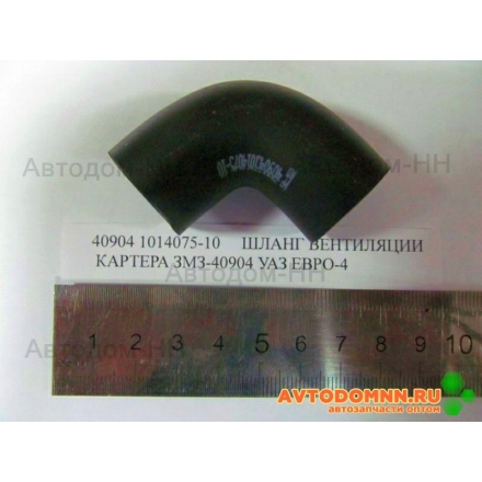 Шланг вентиляции двигатель ЗМЗ-409.10 Евро-IV 40904.1014075-10 ЗМЗ