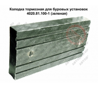 Колодки тормозные буровые лебедки У2-5-5 4020.81.100-1 ТРИБО (Украина)