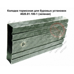 Колодки тормозные буровые лебедки У2-5-5 4020.81.100-1 ТРИБО (Украина)
