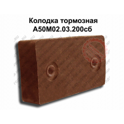 Колодки тормозные буровые лебедки А50 А50М02.03.200 ТРИБО (Украина)