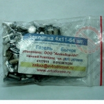 Заклепка тормозная Г-3302, Бычок 4x11-64шт конус Муром