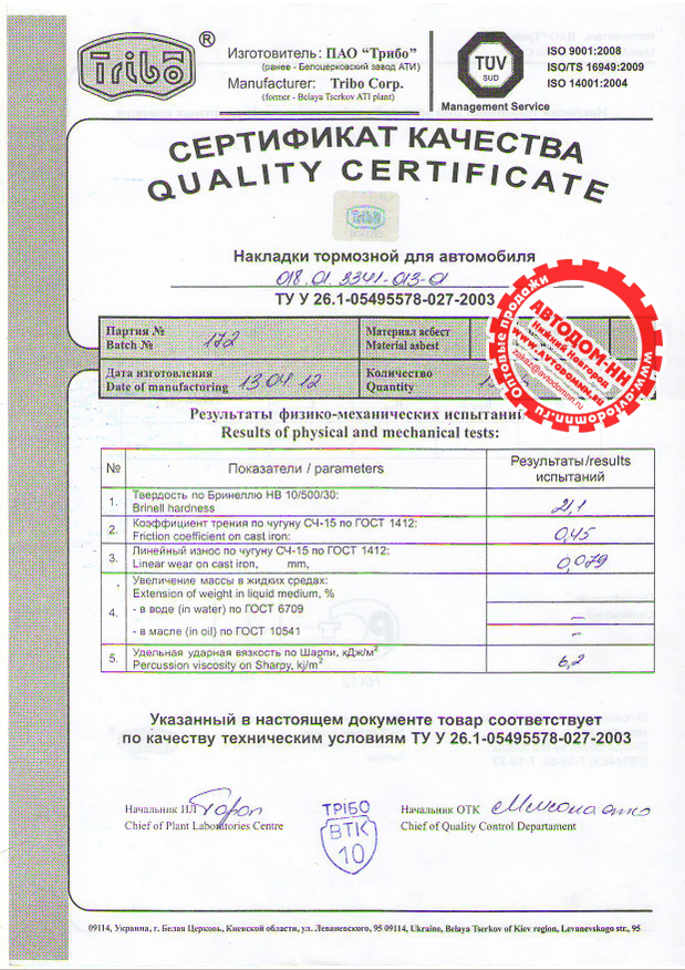 Сертификат на накладку тормозную 018 Трибо(Украина)