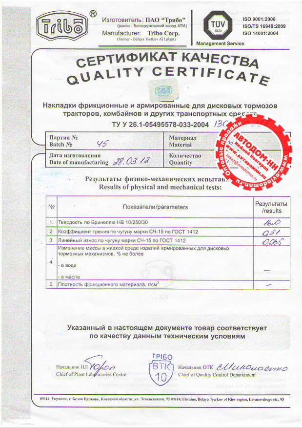 Сертификат на накладку тормозную 130-1601138 Трибо(Украина)