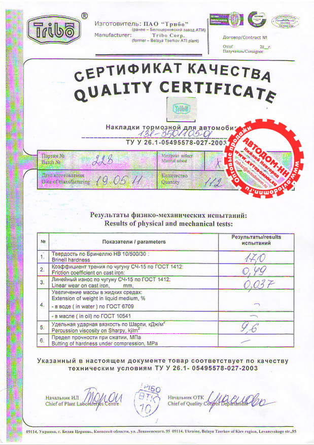 Сертификат на накладку тормозную 131-3501105 Трибо(Украина)