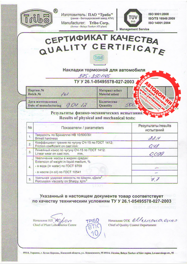 Сертификат на накладку тормозную 375-3501105 Трибо(Украина)