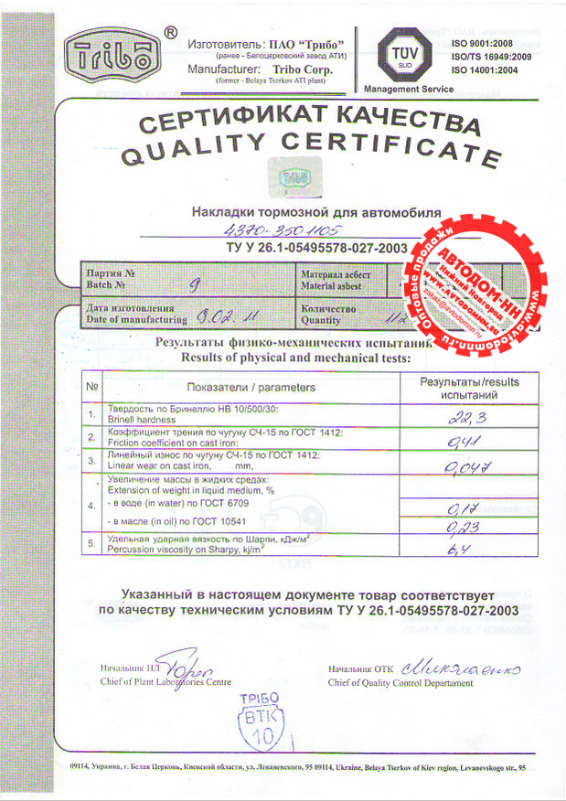 Сертификат на накладку тормозную 4370-3501105 Трибо(Украина)