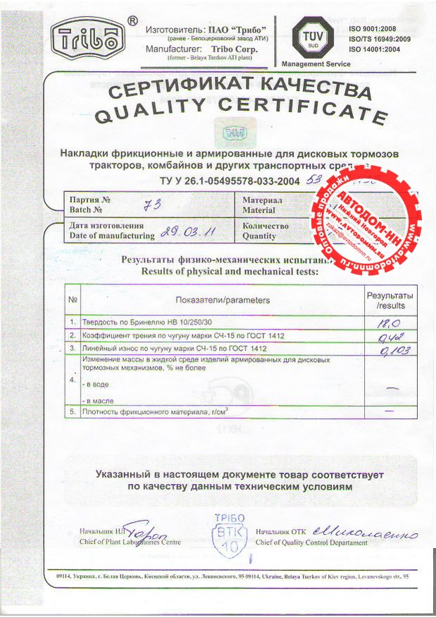 Сертификат на накладку тормозную 53-1601138 Трибо(Украина)