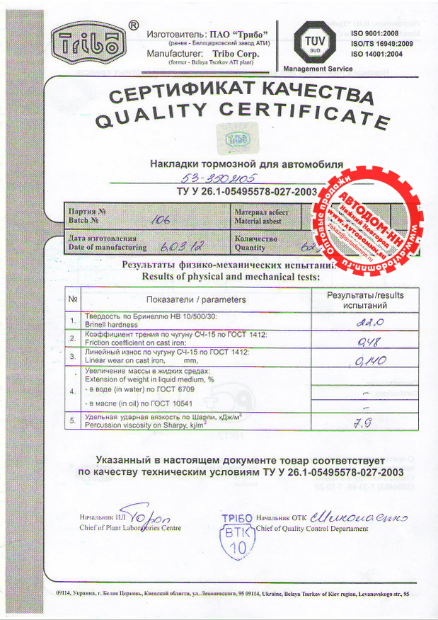 Сертификат на накладку тормозную 53-3502105 Трибо(Украина)