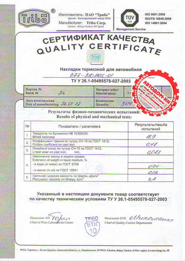 Сертификат на накладку тормозную 677-3501105 Трибо(Украина)