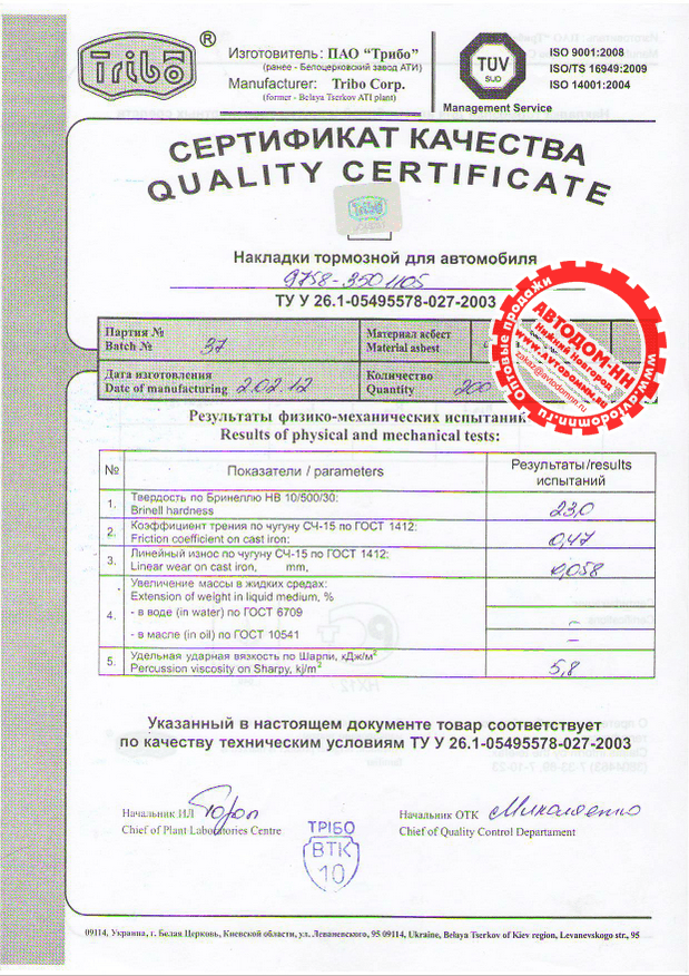 Сертификат на накладку тормозную 9758-3501105 Трибо(Украина)