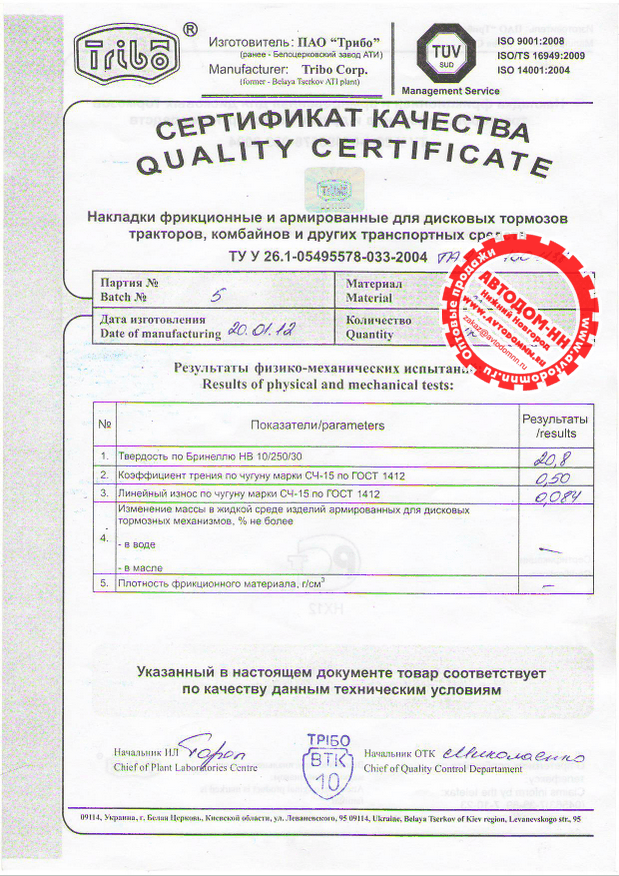Сертификат на накладку тормозную ta238-1601138 Трибо(Украина)